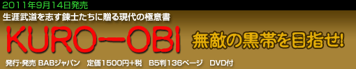 KURO-OBI 無敵の黒帯を目指せ！