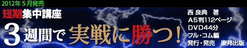３週間で実戦に勝つ！ 短期集中講座