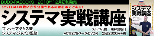 システマ実戦講座