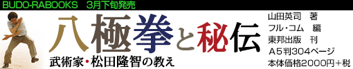 八極拳と秘伝　武術家・松田隆智の教え