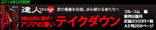 達人シリーズ第十四巻 ３秒以内に倒す！アジアの凄いテイクダウン