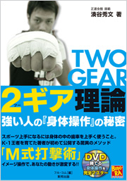 ２ギア理論　強い人の『身体操作』の秘密