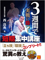 ３週間で実戦に勝つ！ 短期集中講座