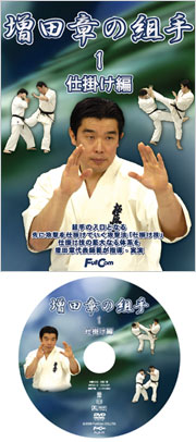 増田章の組手１ 仕掛け編