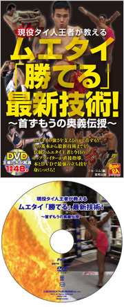現役タイ人王者が教える ムエタイ「勝てる」最新技術！ ～首ずもう奥義伝授～
