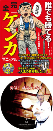 誰でも勝てる 完全「ケンカ」マニュアル