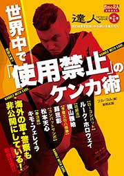 世界中で「使用禁止」のケンカ術