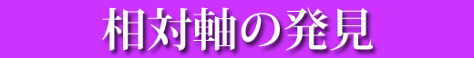 相対軸の発見