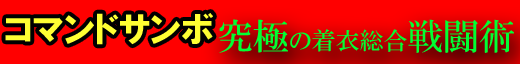コマンドサンボ究極の着衣総合戦闘術