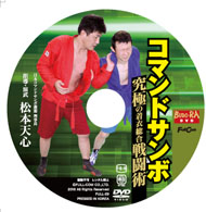 コマンドサンボ究極の着衣総合格闘術