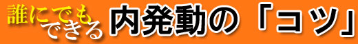 内発動の「コツ」