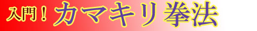 入門！カマキリ拳法