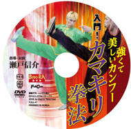 入門！カマキリ拳法