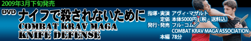 ＤＶＤ ナイフで殺されないために COMBAT KRAV MAGA NKIFE DEFENCE