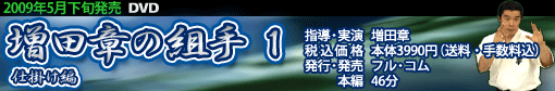 増田章の組手１ 仕掛け編