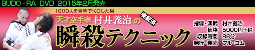 天才空手家　村井義治の瞬殺テクニック