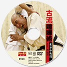 古流喧嘩術　素手十七技