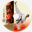 接触した瞬間に崩す　捌氣の理