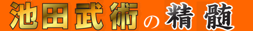 池田武術の精髄