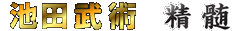 池田武術の精髄